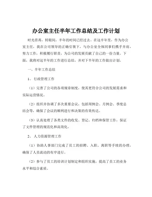 办公室主任半年工作总结及工作计划