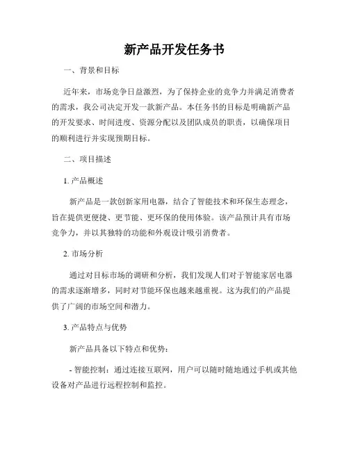 新产品开发任务书