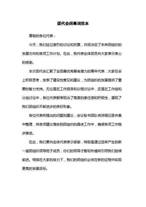 团代会闭幕词范本