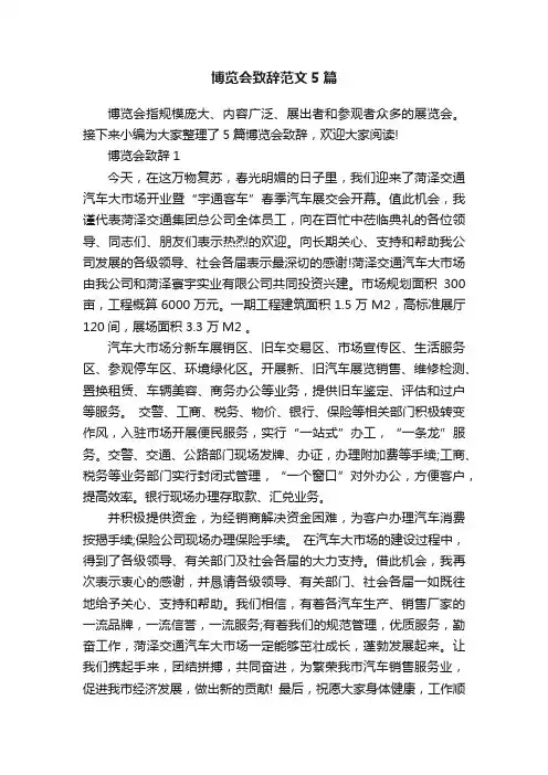博览会致辞范文5篇