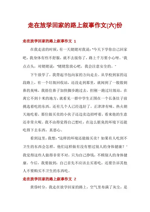 走在放学回家的路上叙事作文份