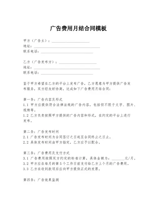 广告费用月结合同模板