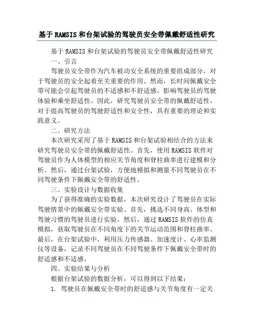 基于RAMSIS和台架试验的驾驶员安全带佩戴舒适性研究