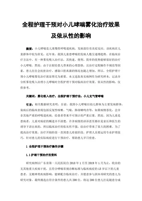 全程护理干预对小儿哮喘雾化治疗效果及依从性的影响