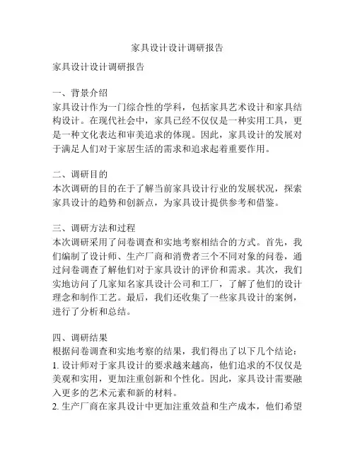 家具设计设计调研报告