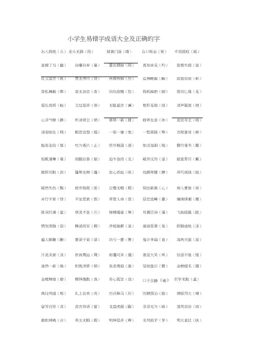 小学生易错成语及正确的字(含填空版)