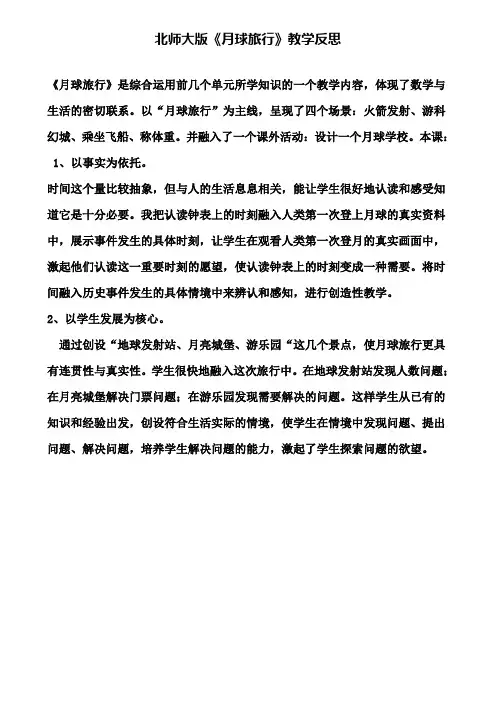 北师大版《月球旅行》教学反思