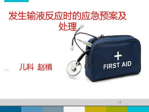 发生输液反应时的应急预案及处理 ppt课件(00002)