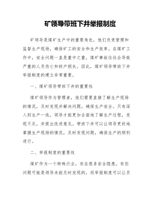 矿领导带班下井举报制度
