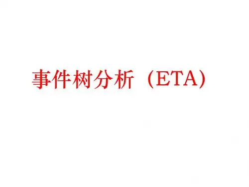 事件树分析