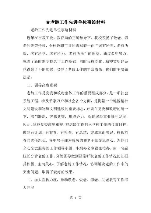 ★老龄工作先进单位事迹材料word资料4页