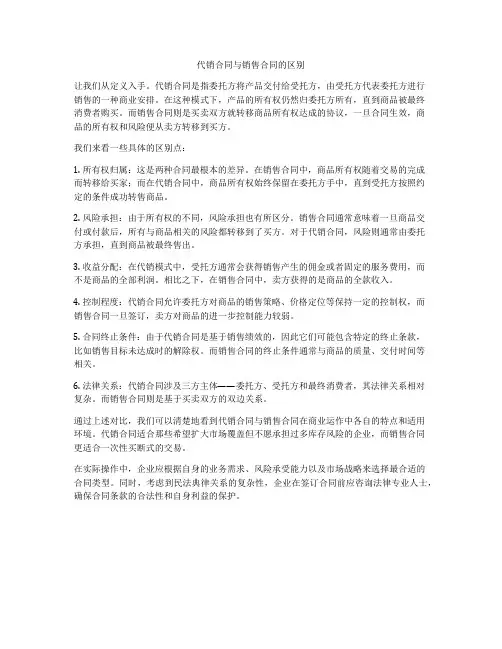 代销合同与销售合同的区别