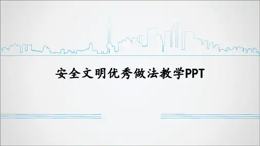 安全文明优秀做法