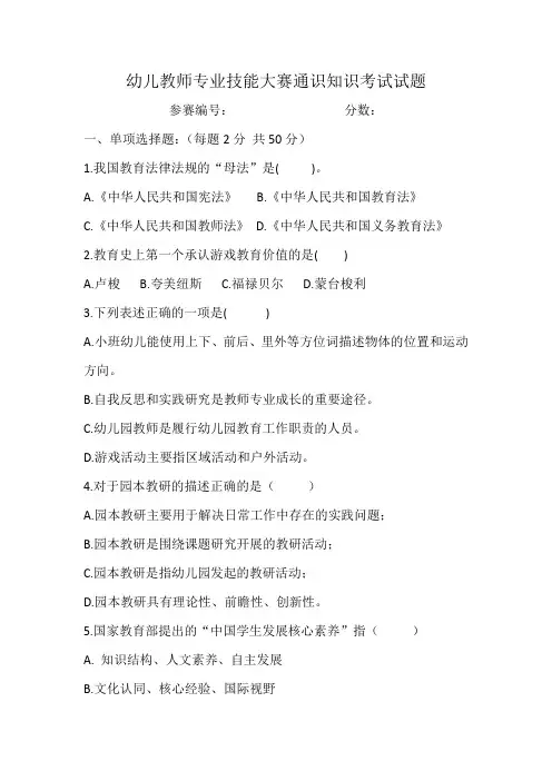 幼儿教师专业技能大赛通识知识考试试题