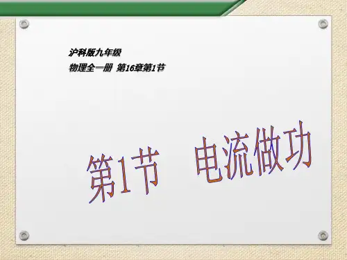 新沪科版九年级物理全一册《十六章 电流做功与电功率  第一节 电流做功》课件_2