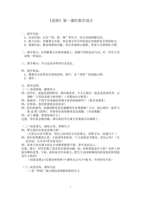 《花钟》第一课时教学设计