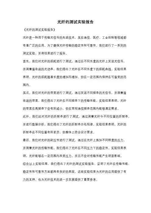光纤的测试实验报告