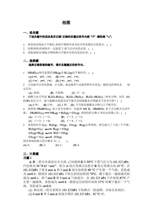 大学物理化学5-相图课后习题及答案