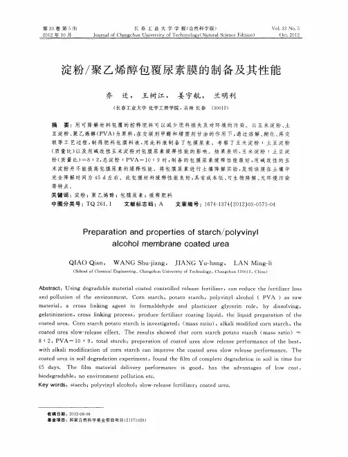 淀粉／聚乙烯醇包覆尿素膜的制备及其性能