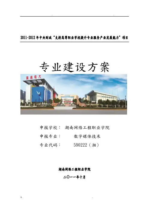 湖南网络工程职业学院数字媒体技术专业建设与方案
