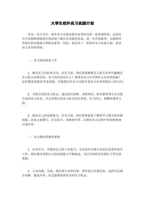 大学生校外实习实践计划