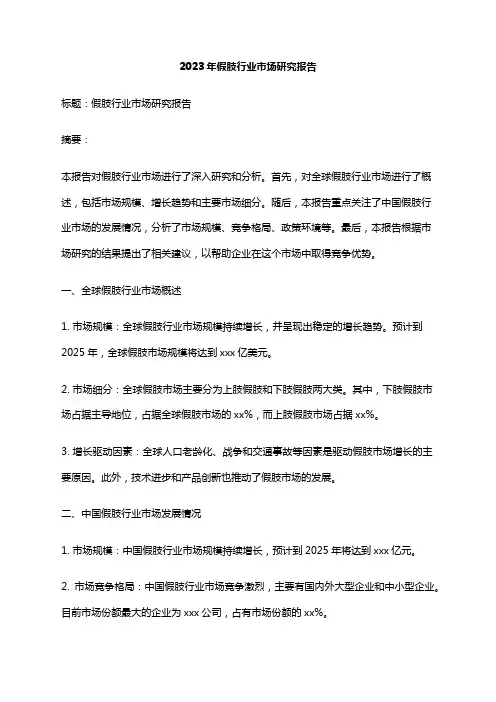 2023年假肢行业市场研究报告