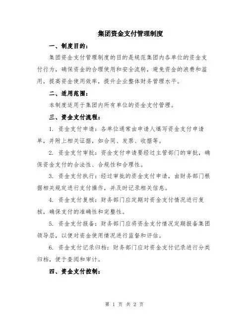 集团资金支付管理制度