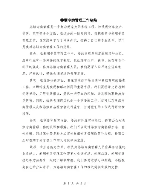 卷烟专卖管理工作总结
