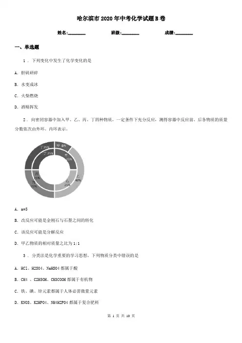 哈尔滨市2020年中考化学试题B卷