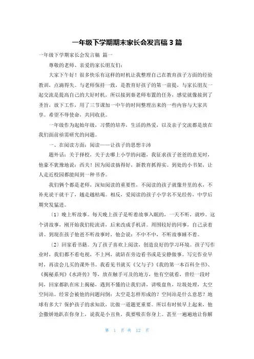 一年级下学期期末家长会发言稿3篇