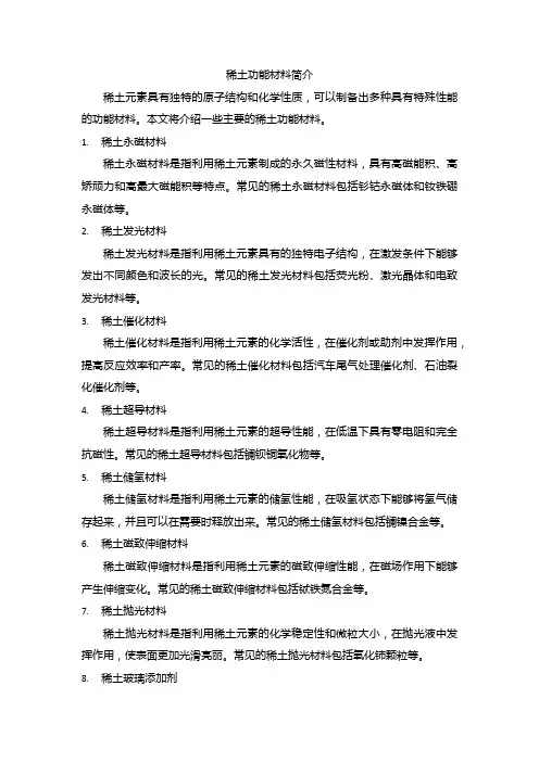 稀土功能材料简介