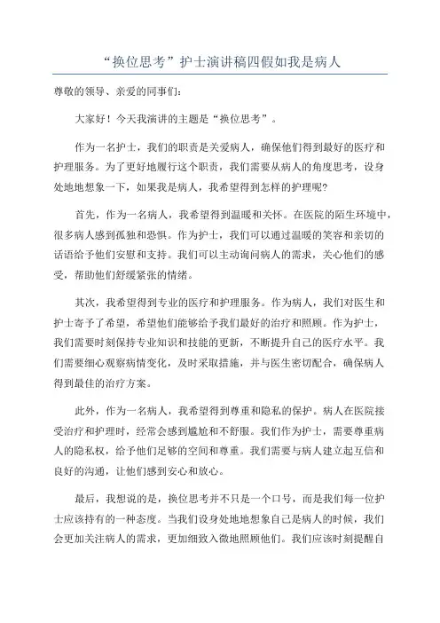 “换位思考”护士演讲稿四假如我是病人