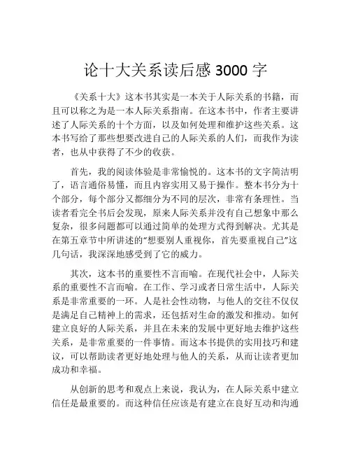 论十大关系读后感3000字