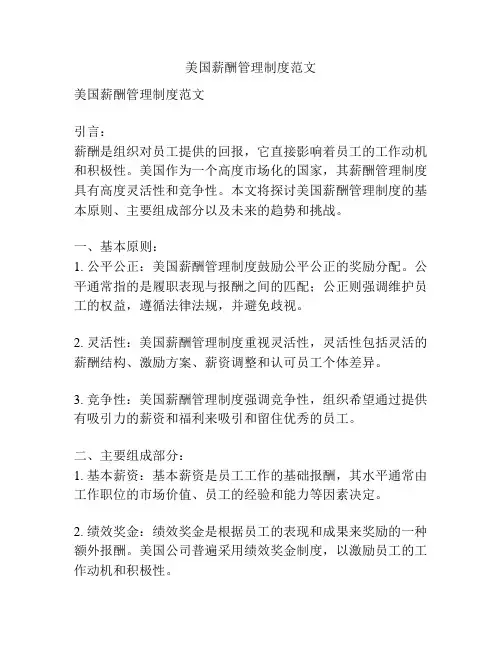 美国薪酬管理制度范文