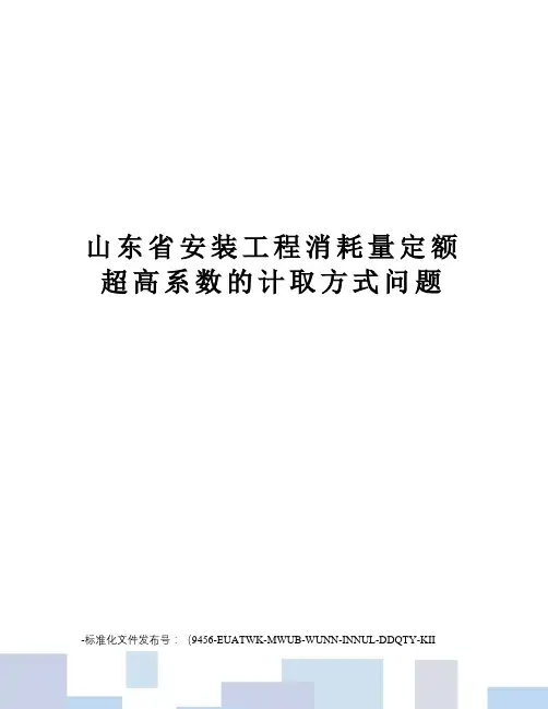 山东省安装工程消耗量定额超高系数的计取方式问题