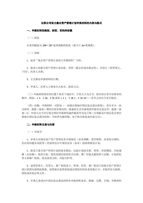 证券公司设立集合资产管理计划申报材料的内容与格式