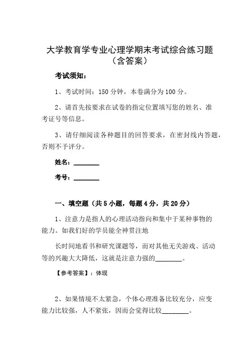 大学教育学专业心理学期末考试综合练习题(含答案)