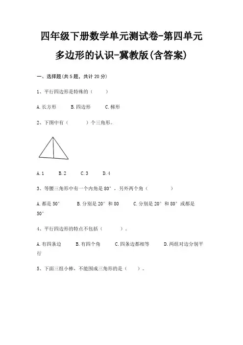 四年级下册数学单元测试卷-第四单元 多边形的认识-冀教版(含答案)