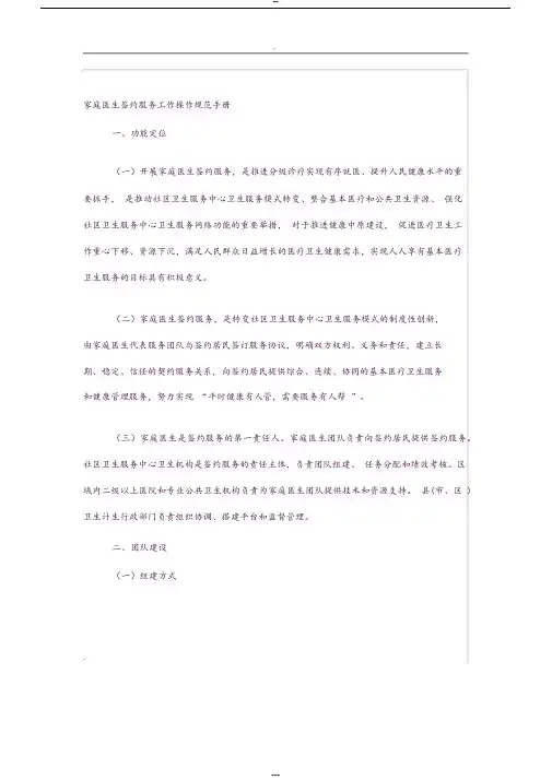 家庭医生签约服务工作操作规范手册(试行版)