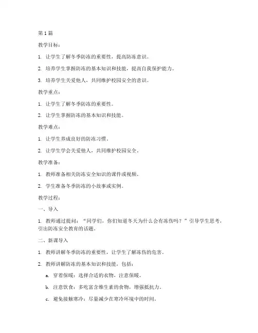 小学防冻安全教育教案(2篇)