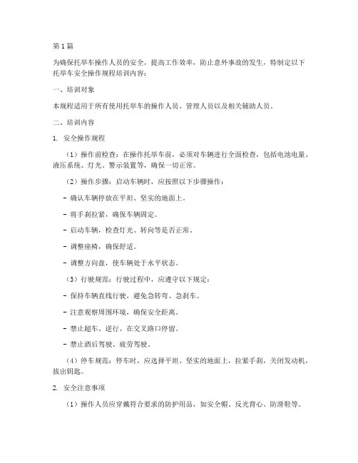 托举车安全操作规程培训(3篇)