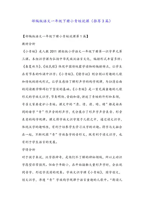 部编版语文一年级下册小青蛙说课(推荐3篇)