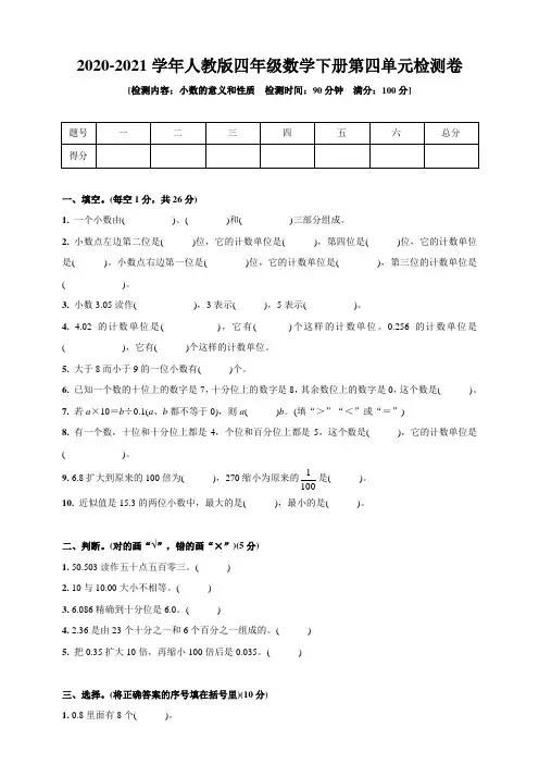 人教版四年级数学下册第四单元检测卷(小数的意义和性质)(含答案)