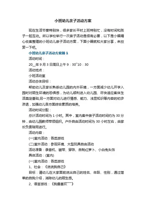 小班幼儿亲子活动方案【8篇】