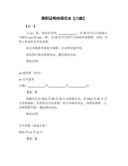 离职证明申请范本【六篇】