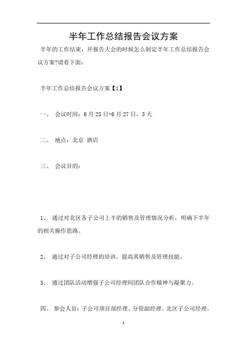 半年工作总结报告会议方案
