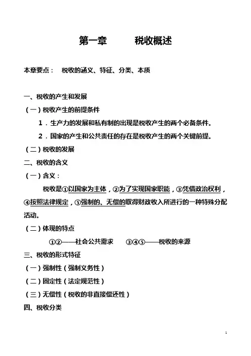 税收基础理论