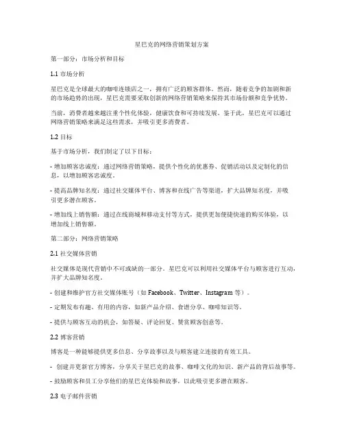 星巴克的网络营销策划方案