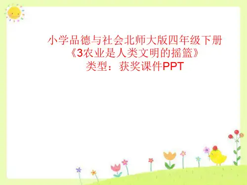 小学品德与社会北师大版四年级下册3农业是人类文明的摇篮 课件PPTA022