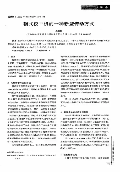 辊式校平机的一种新型传动方式